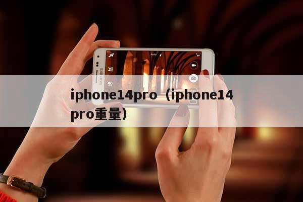 iphone14pro（iphone14pro重量）