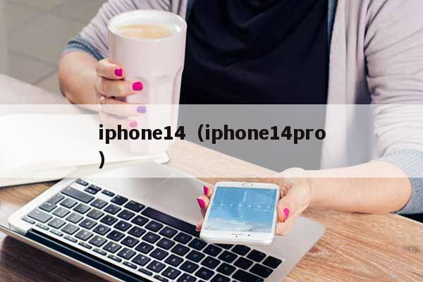 iphone14（iphone14pro）