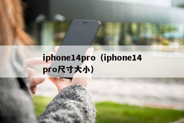 iphone14pro（iphone14pro尺寸大小）