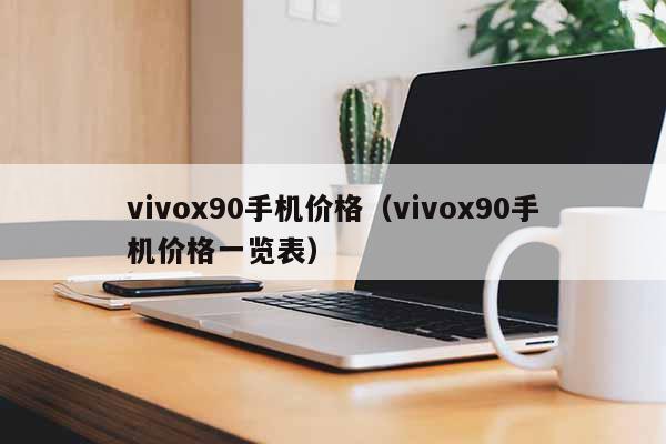 vivox90手机价格（vivox90手机价格一览表）