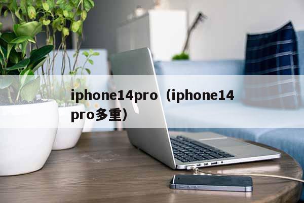 iphone14pro（iphone14pro多重）
