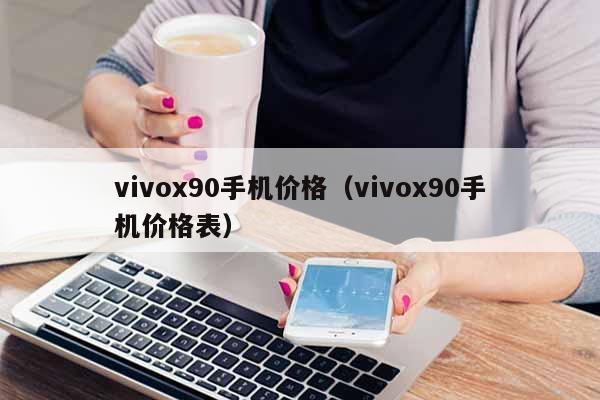 vivox90手机价格（vivox90手机价格表）
