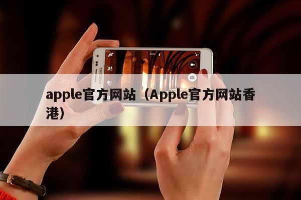 apple**网站（Apple**网站香港）